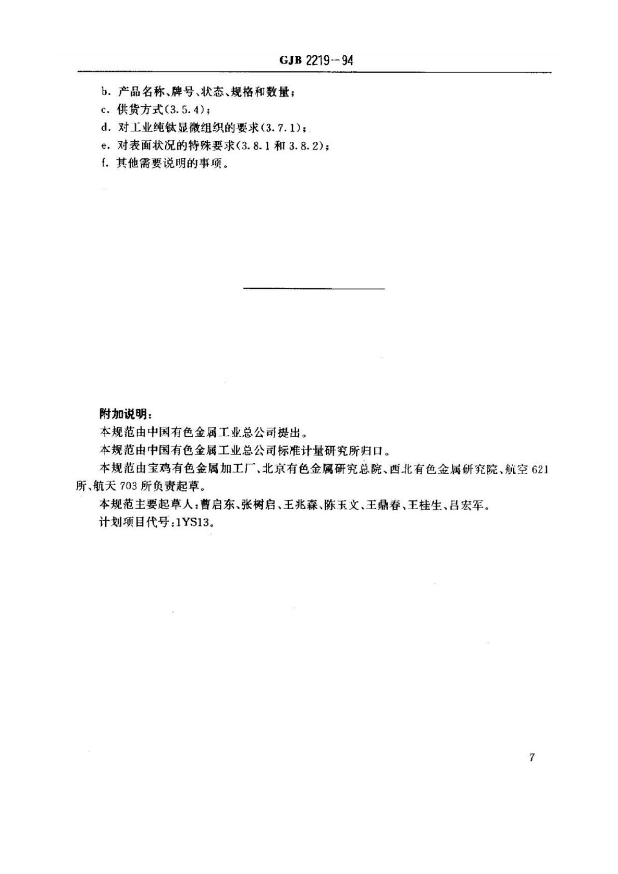 緊固件用鈦及鈦合金棒（線）材規范國軍標 GJB 2219-94